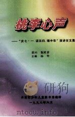 “庆七·一、话回归、颂中华”演讲征文集 桃李心声 1998 PDF电子版封面 杨华主编