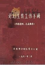 计划生育工作手册（1981 PDF版）