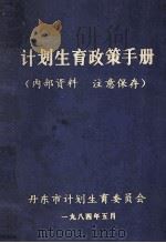 计划生育政策手册 1984 PDF电子版封面 丹东市计划生育委员会编