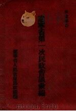 辽宁省第一次民政会议汇编（1954 PDF版）