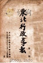 东北行政导报 第2期 1946 PDF电子版封面 东北行政委员会办公厅编