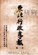 东北行政导报 第3期 1947 PDF电子版封面 东北行政委员会办公厅编