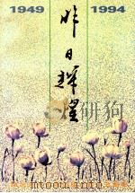 昨日辉煌  纪念丹东市政协成立四十五周年  丹东文史资料  第10辑（ PDF版）