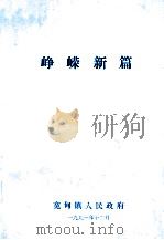 峥嵘新篇 1991 PDF电子版封面 宽甸镇人民政府编
