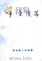 峥嵘续篇（1992 PDF版）