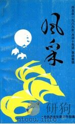 风采 丹东市一九八九年下半年“月评十先进”事迹集锦 1990 PDF电子版封面 中共丹东市委宣传部编