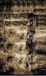 满洲重要物资统制读本 满文版 PDF电子版封面 王光烈编辑