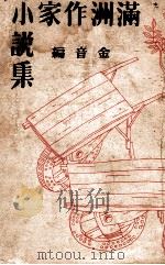 满洲作家小说集（ PDF版）