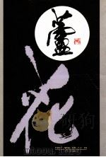 芦花 北方文化丛书 于鸿江书法选 1999 PDF电子版封面 7805666997 于鸿江著