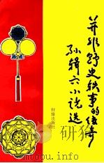 并非野史轶事的传奇（1993 PDF版）