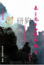 来自凤凰山麓的报告 1992 PDF电子版封面 9627357340 吴世洲,马捷,曾庆允著