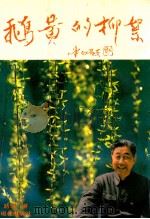 鹅黄的柳絮 1993 PDF电子版封面 9627586706 路地著
