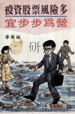 投资股票风险多宜步步为营 PDF电子版封面 华尔编著