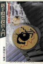 新手股票投资入门 掌握契机的新时代聚宝盆 1990 PDF电子版封面 何朝乾编译