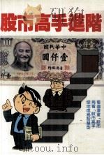 股市高手进階 1989 PDF电子版封面 温小平总编辑