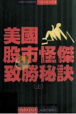 美国股市怪杰致胜秘诀  上（1990 PDF版）