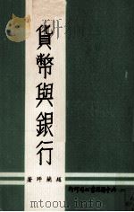 货币与银行（1977 PDF版）