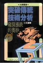 突破传统技术分析 窥探涨跌的奥妙 1990 PDF电子版封面 王锦树著