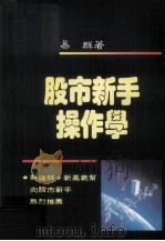 股市新手操作学（民国79.05 PDF版）