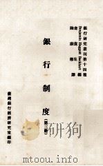 银行制度 第3册 1980 PDF电子版封面 Benjamin Haggott Beckhart编;查复生
