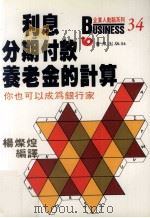 利息、分期付款、养老金的计算  您也可以成为银行家（1989 PDF版）