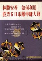 如何利用股票六日乖离率赚大钱 1990 PDF电子版封面 9576250129 林胜安著