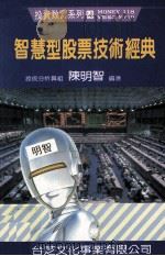 智慧型的股票技术经典 1991 PDF电子版封面 陈明智编著