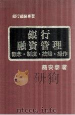 银行融资管理 观念 制度 技能 操作 1977 PDF电子版封面 简安泰著