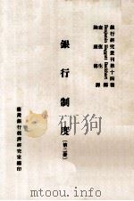 银行制度 第2册 1980 PDF电子版封面 Benjamin Haggott Beckhart编著;查复