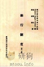 银行制度  第1册（1980 PDF版）