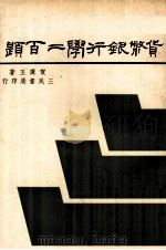 货币银行学二百题（1976 PDF版）