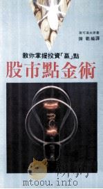 股市点金术  教你掌握投资赢点（1990 PDF版）