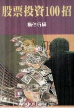 股票投资100招（1998 PDF版）