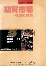 期货市场 理论与实务 1993 PDF电子版封面 9571106313 刘坤堂,詹庭祯,陈锡琪合著