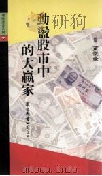 动荡股市中的大赢家（1989 PDF版）