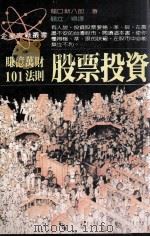 股票投资 赚亿万财101法则 1988 PDF电子版封面 龙口新八郎著;顾立编译