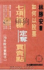 如何以股票七项指标定夺买卖点 1991 PDF电子版封面 9576250145 林胜安著