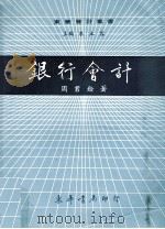银行会计（民国75.11 PDF版）