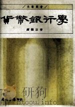 货币银行学（1993 PDF版）