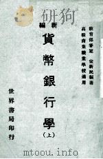 新编货币银行学  上（1979 PDF版）