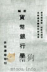 新编货币银行学  下（1979 PDF版）
