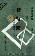 货币银行  附最新历届试题解答（ PDF版）