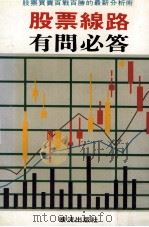 股票线路有问必答 1990 PDF电子版封面 吉见俊彥著;凌万美译