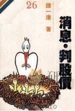 看消息 判股价 1992 PDF电子版封面 9576480914 钟一康著