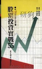 股票投资实战 55 1989 PDF电子版封面 9575320069 蒋东瀛审阅;仲美蓝翻译