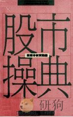 股市操典 技术分析实战录 1989 PDF电子版封面 9571300403 戴震著