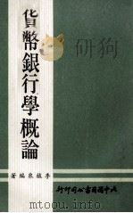 货币银行学概论（1979 PDF版）