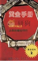黄金手册 1981 PDF电子版封面 庄修田编译