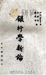 银行学新论（1970 PDF版）