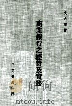 商业银行之经营及实务 1981 PDF电子版封面 文大煕著